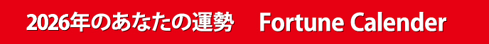 2026年のあなたの運勢　Fortune Calender