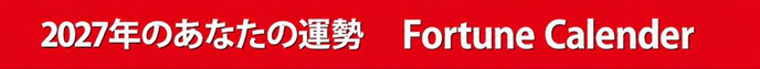 2027年のあなたの運勢　Fortune Calender